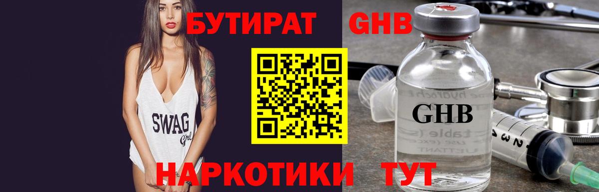 БУТИРАТ  Вятские Поляны  Бутират жидкий экстази 