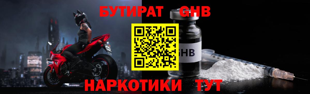 Бутират GHB Вятские Поляны