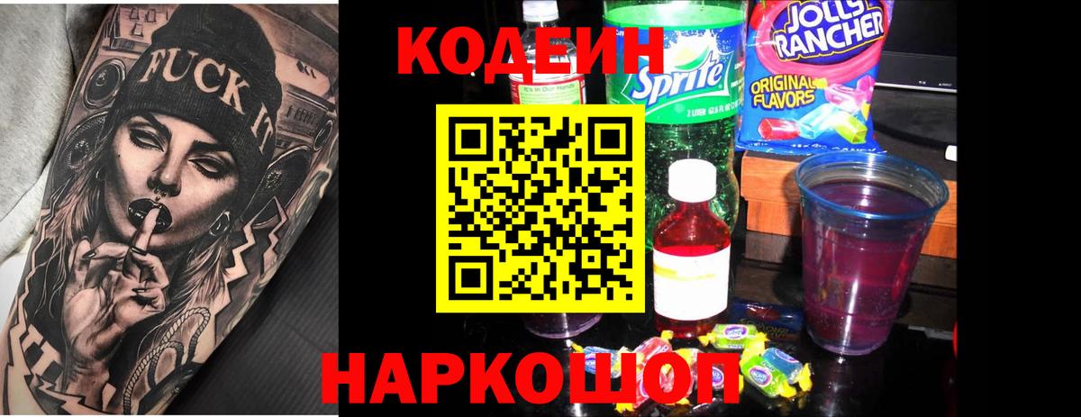 Кодеин напиток Lean (лин)  Codein Purple Drank  Вятские Поляны  Вход с VPN 